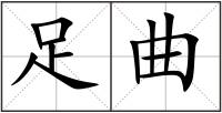 足曲