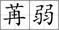 苒弱