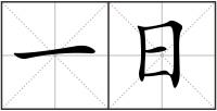 一日