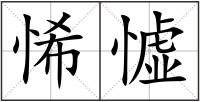 悕憈