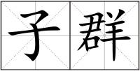 子群