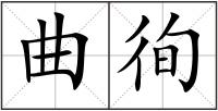 曲徇