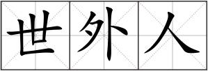 世外人