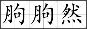 胊胊然