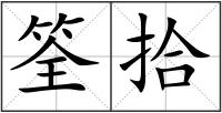 筌拾