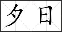 夕日