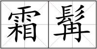 霜髯