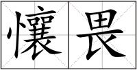 懹畏