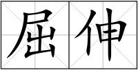 屈伸
