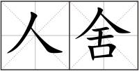 人舍