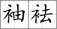 袖袪