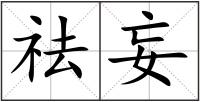 祛妄