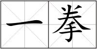 一拳