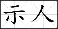 示人