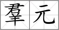 羣元