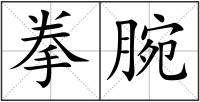 拳腕