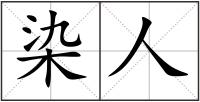 染人