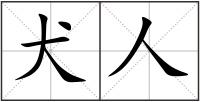 犬人