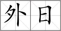 外日