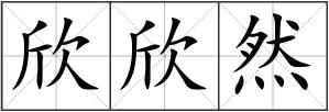 欣欣然