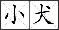 小犬