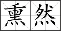 熏然