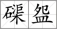 磲盌