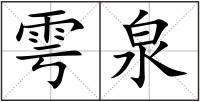 雩泉