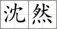 沈然