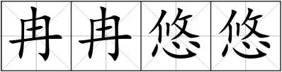 冉冉悠悠