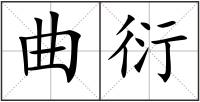 曲衍