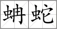蚺蛇