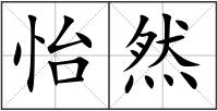 怡然
