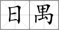 日禺