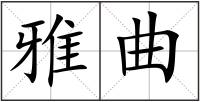 雅曲