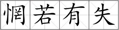 惘若有失