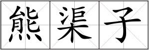熊渠子