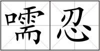 嚅忍