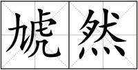 虓然