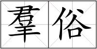 羣俗