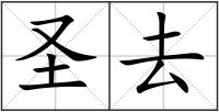 圣去