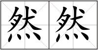 然然