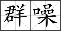 群噪