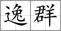 逸群