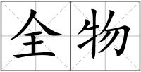 全物