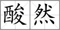 酸然