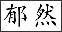 郁然