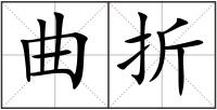 曲折