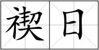 禊日