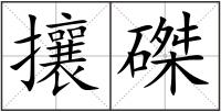 攘磔